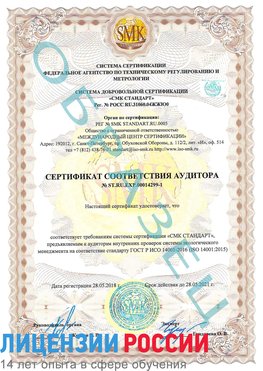 Образец сертификата соответствия аудитора №ST.RU.EXP.00014299-1 Курганинск Сертификат ISO 14001